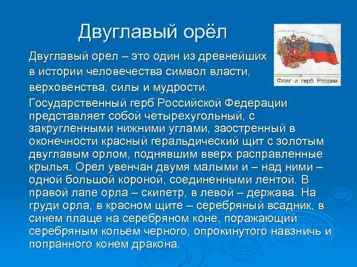 Двуглавый орёл Двуглавый орел – это один из древнейших в истории человечества символ власти,