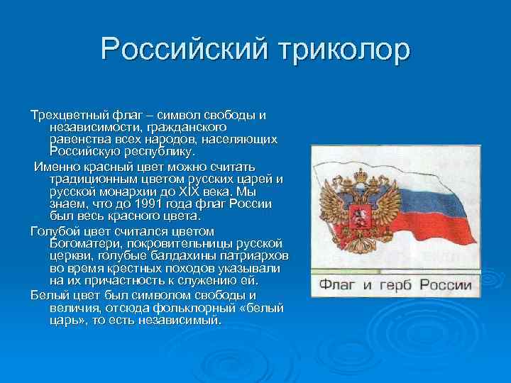 Российский триколор Трехцветный флаг – символ свободы и независимости, гражданского равенства всех народов, населяющих