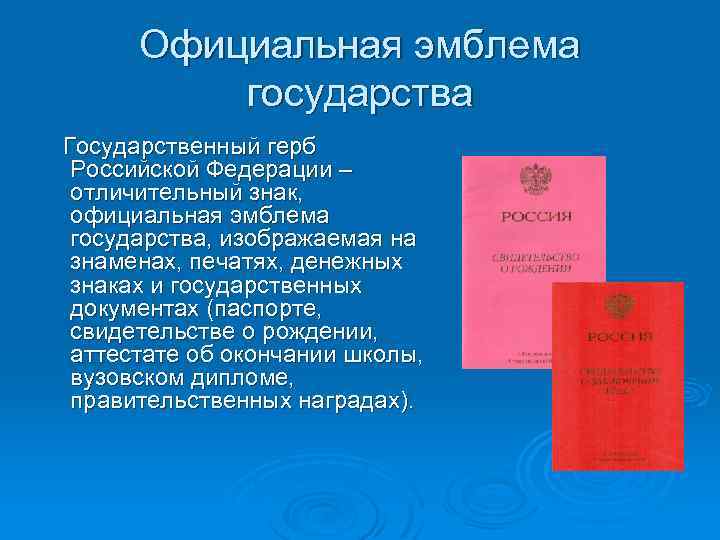 Официальная эмблема государства Государственный герб Российской Федерации – отличительный знак, официальная эмблема государства, изображаемая