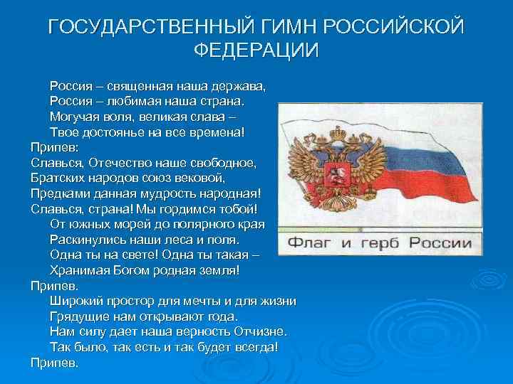 ГОСУДАРСТВЕННЫЙ ГИМН РОССИЙСКОЙ ФЕДЕРАЦИИ Россия – священная наша держава, Россия – любимая наша страна.