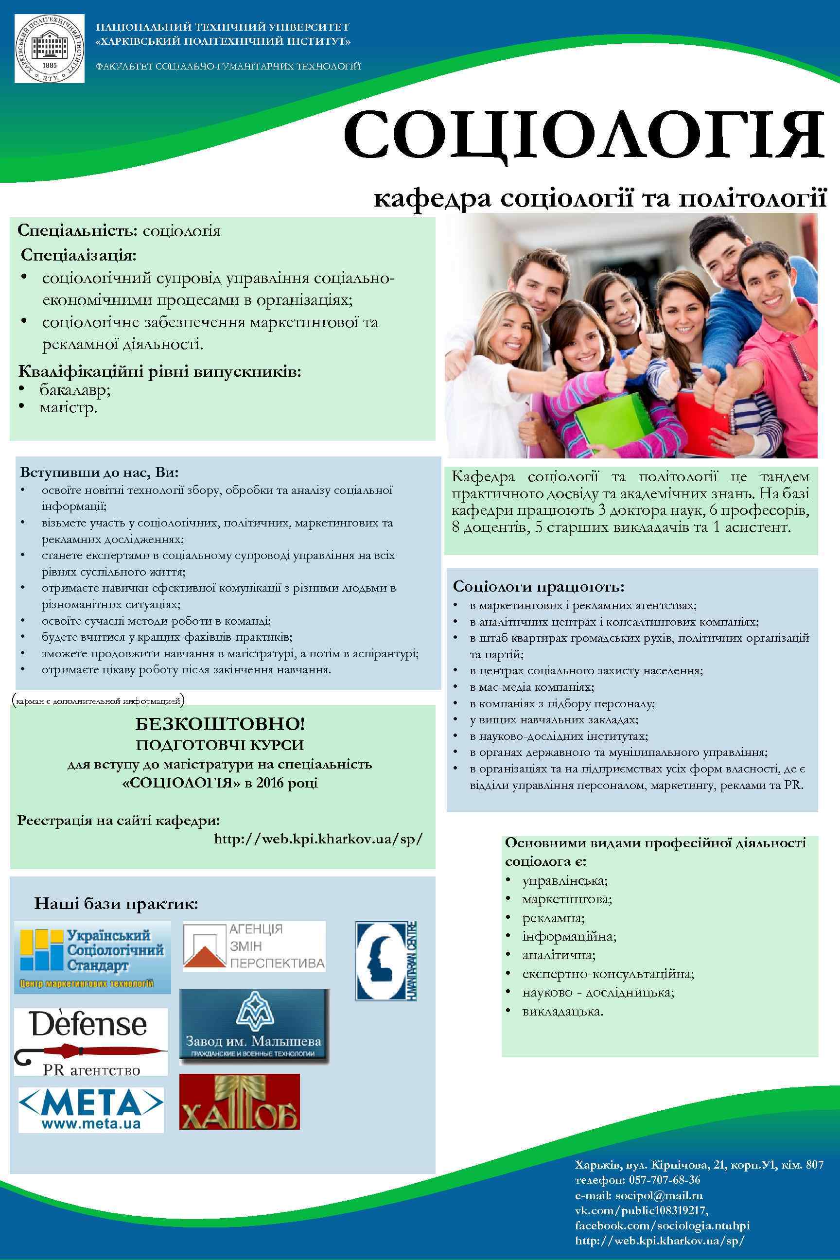 НАЦІОНАЛЬНИЙ ТЕХНІЧНИЙ УНІВЕРСИТЕТ «ХАРКІВСЬКИЙ ПОЛІТЕХНІЧНИЙ ІНСТИТУТ» ФАКУЛЬТЕТ СОЦІАЛЬНО-ГУМАНІТАРНИХ ТЕХНОЛОГІЙ СОЦІОЛОГІЯ кафедра соціології та політології
