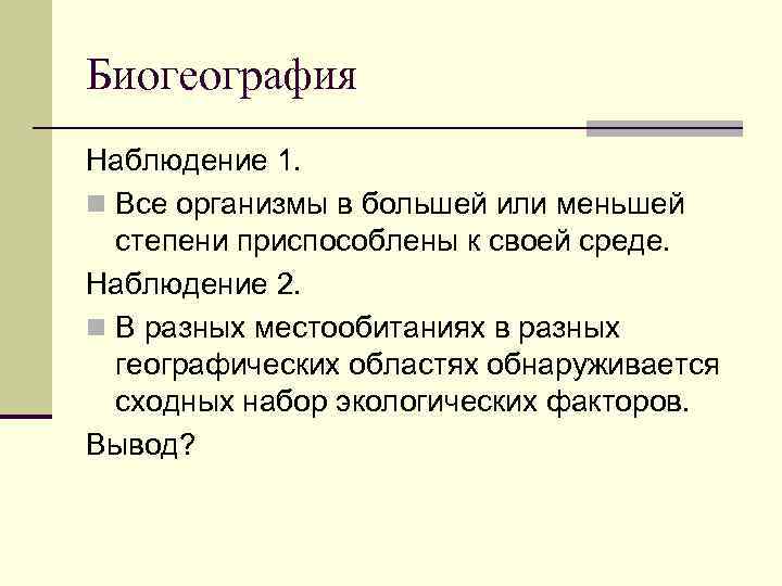 Биогеография Наблюдение 1. n Все организмы в большей или меньшей степени приспособлены к своей