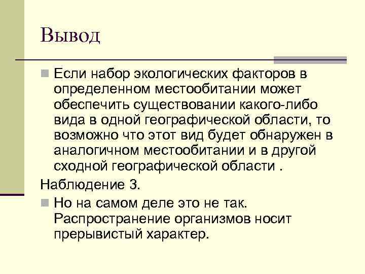 Вывод n Если набор экологических факторов в определенном местообитании может обеспечить существовании какого-либо вида