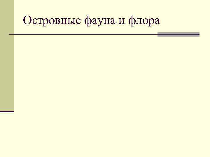 Островные фауна и флора 