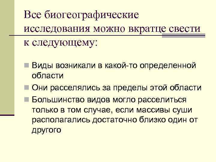 Все биогеографические исследования можно вкратце свести к следующему: n Виды возникали в какой-то определенной