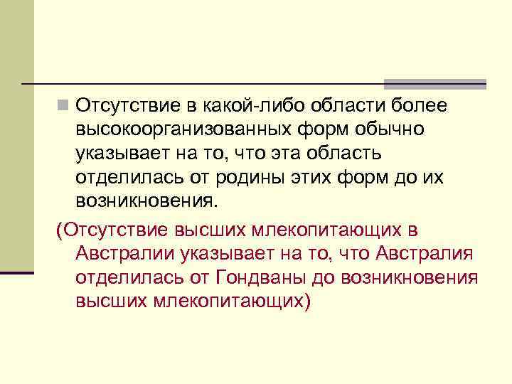 n Отсутствие в какой-либо области более высокоорганизованных форм обычно указывает на то, что эта