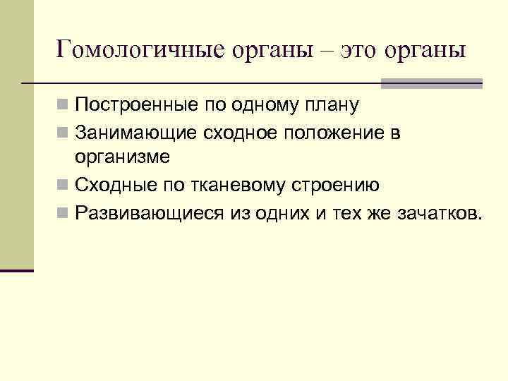 Гомологичные органы – это органы n Построенные по одному плану n Занимающие сходное положение