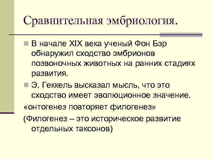 Сравнительная эмбриология. n В начале XIX века ученый Фон Бэр обнаружил сходство эмбрионов позвоночных
