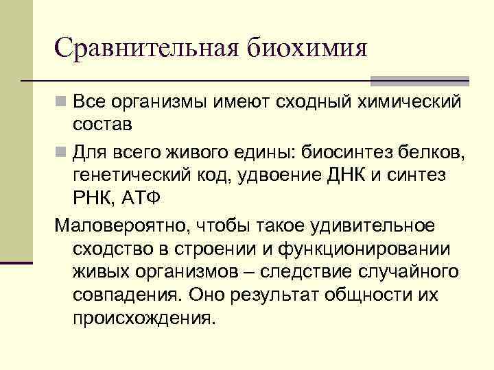 Сравнительная биохимия n Все организмы имеют сходный химический состав n Для всего живого едины: