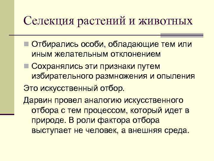 Селекция растений и животных n Отбирались особи, обладающие тем или иным желательным отклонением n