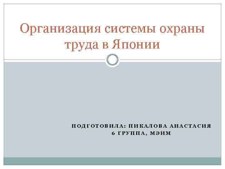 Организация системы охраны труда в Японии ПОДГОТОВИЛА: ПИКАЛОВА АНАСТАСИЯ 6 ГРУППА, МЭИМ 