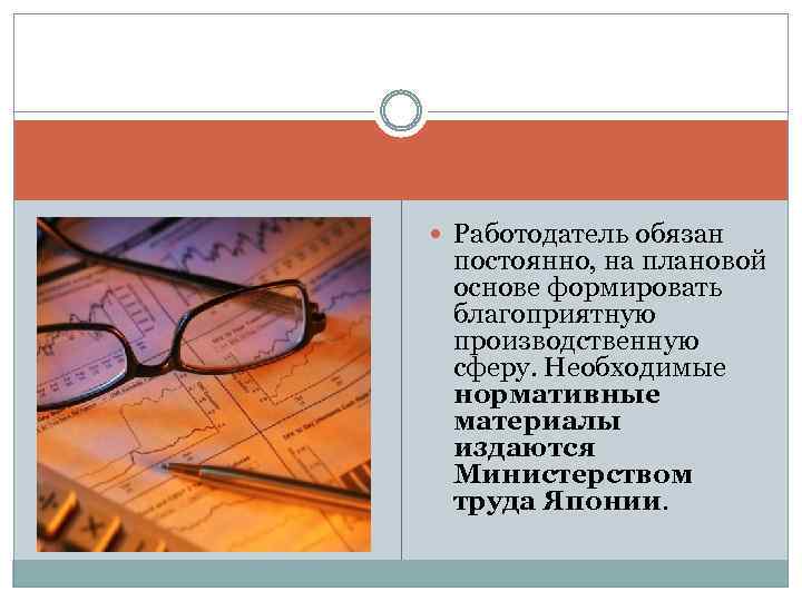  Работодатель обязан постоянно, на плановой основе формировать благоприятную производственную сферу. Необходимые нормативные материалы