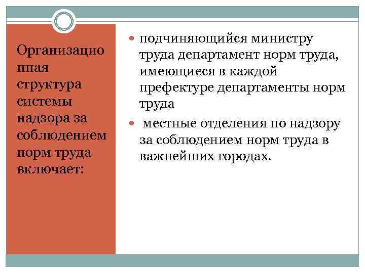 Организацио нная структура системы надзора за соблюдением норм труда включает: подчиняющийся министру труда департамент