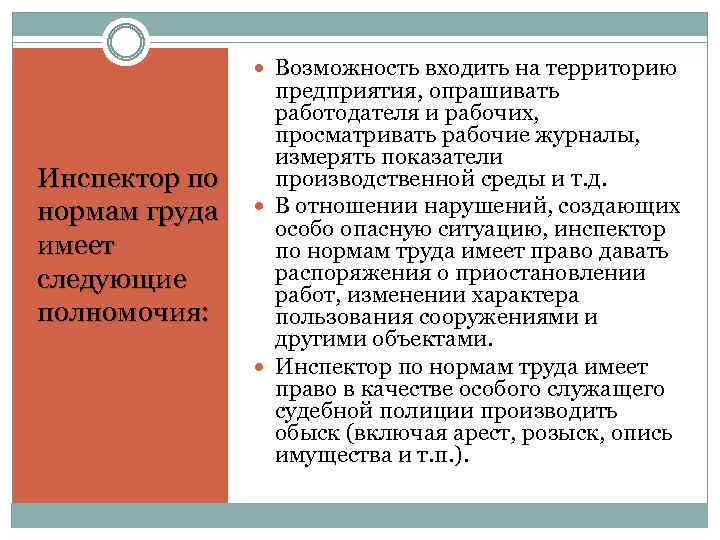 Возможность входить на территорию Инспектор по нормам груда имеет следующие полномочия: предприятия, опрашивать