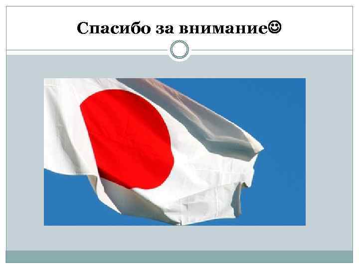 Спасибо за внимание 