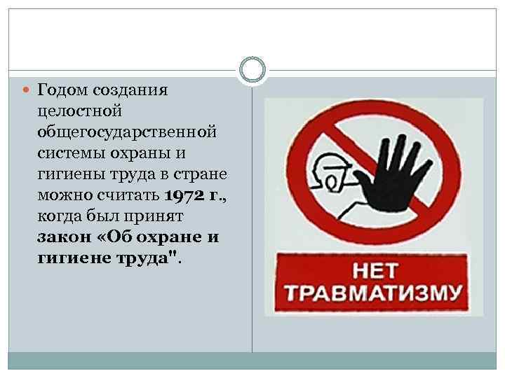  Годом создания целостной общегосударственной системы охраны и гигиены труда в стране можно считать