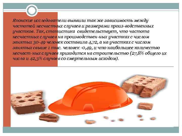 Японские исследователи выявили так же зависимость между частотой несчастных случаев и размерами произ водственных