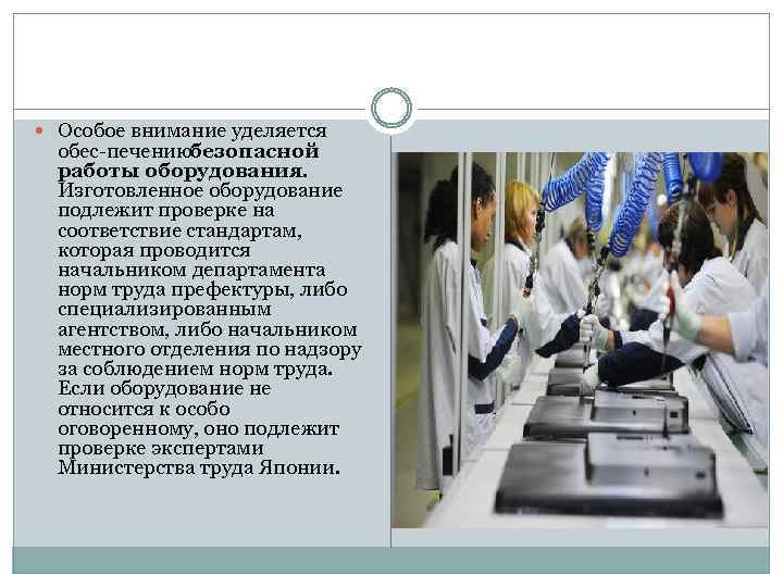  Особое внимание уделяется обес печению безопасной работы оборудования. Изготовленное оборудование подлежит проверке на