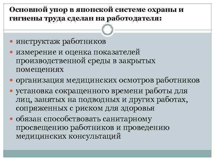 Основной упор в японской системе охраны и гигиены труда сделан на работодателя: инструктаж работников