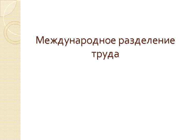 Международное разделение труда 