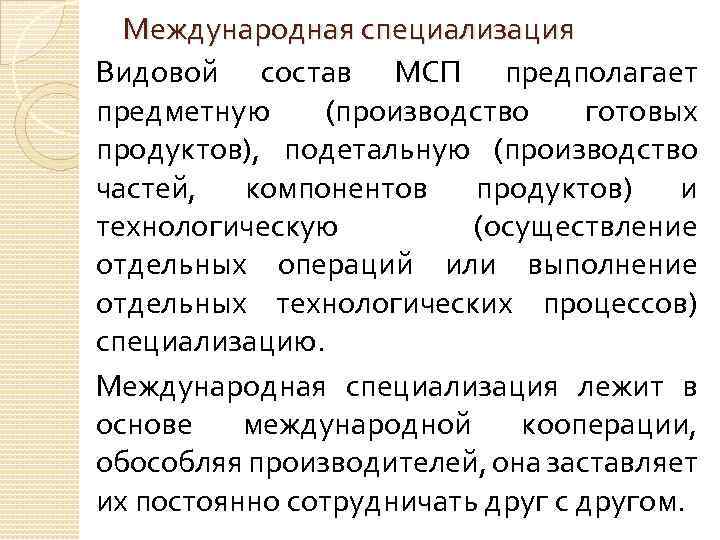 Международная специализация Видовой состав МСП предполагает предметную (производство готовых продуктов), подетальную (производство частей, компонентов