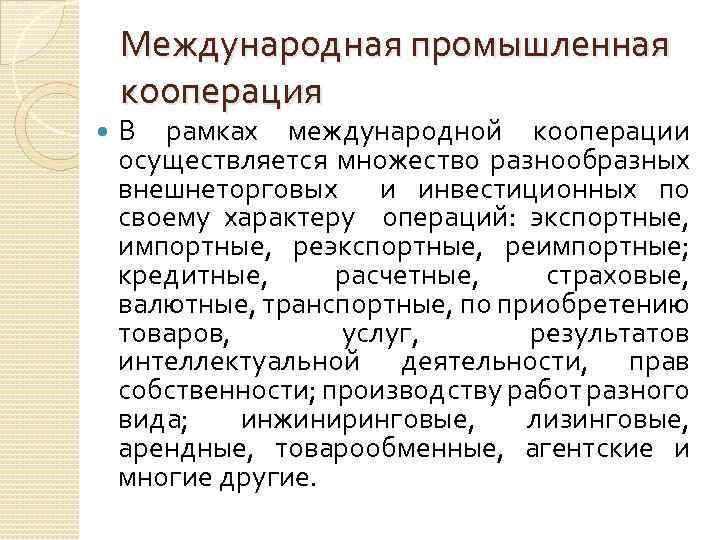 Международная промышленная кооперация В рамках международной кооперации осуществляется множество разнообразных внешнеторговых и инвестиционных по