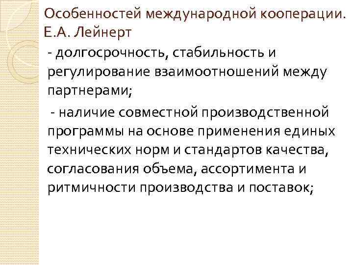 Особенностей международной кооперации. Е. А. Лейнерт - долгосрочность, стабильность и регулирование взаимоотношений между партнерами;