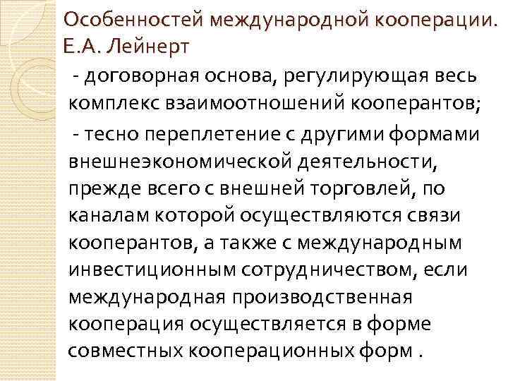 Особенностей международной кооперации. Е. А. Лейнерт - договорная основа, регулирующая весь комплекс взаимоотношений кооперантов;