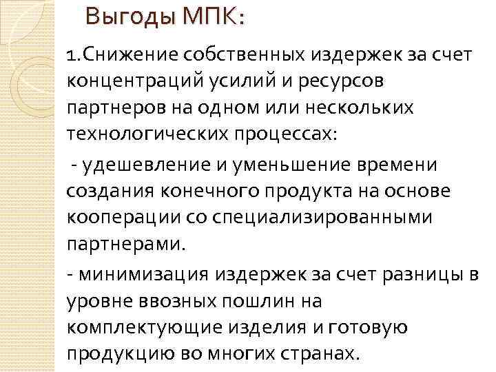 Выгоды МПК: 1. Снижение собственных издержек за счет концентраций усилий и ресурсов партнеров на