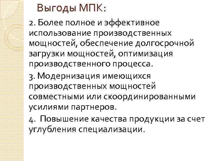 Выгоды МПК: 2. Более полное и эффективное использование производственных мощностей, обеспечение долгосрочной загрузки мощностей,