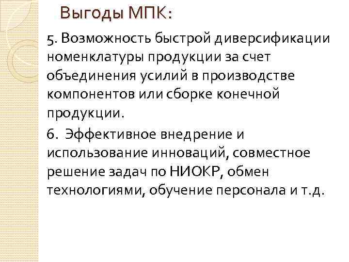 Выгоды МПК: 5. Возможность быстрой диверсификации номенклатуры продукции за счет объединения усилий в производстве