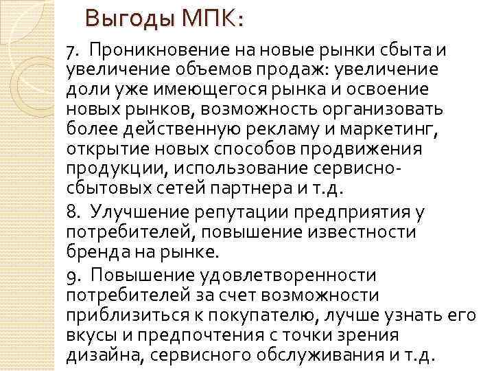 Выгоды МПК: 7. Проникновение на новые рынки сбыта и увеличение объемов продаж: увеличение доли