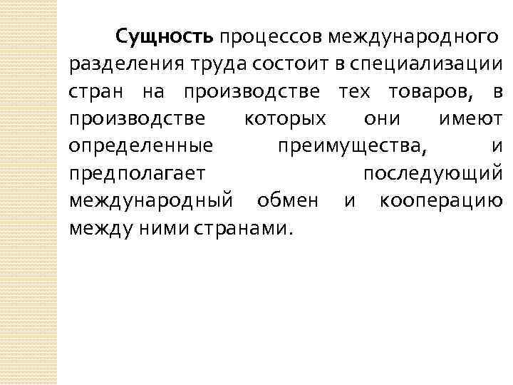 Мировое разделение труда. Сущность международного разделения труда. Сущность международного разделения труда (мрт). Сущность международного разделения труда заключается в:. Сущность международного разделения труда проявляется в.