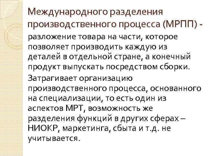 Международного разделения производственного процесса (МРПП) разложение товара на части, которое позволяет производить каждую из