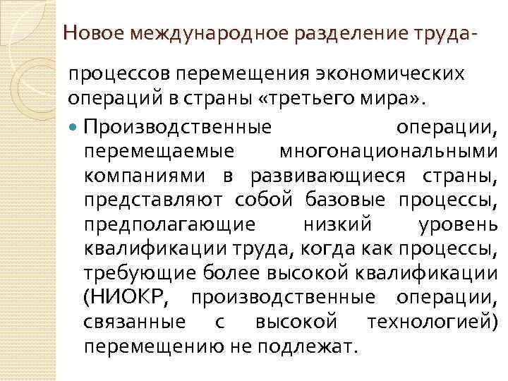 Новое международное разделение трудапроцессов перемещения экономических операций в страны «третьего мира» . Производственные операции,