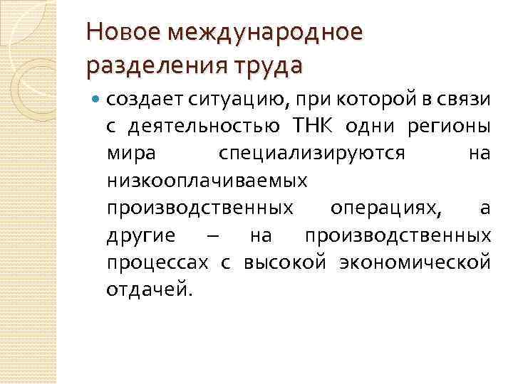 Новое международное разделения труда создает ситуацию, при которой в связи с деятельностью ТНК одни