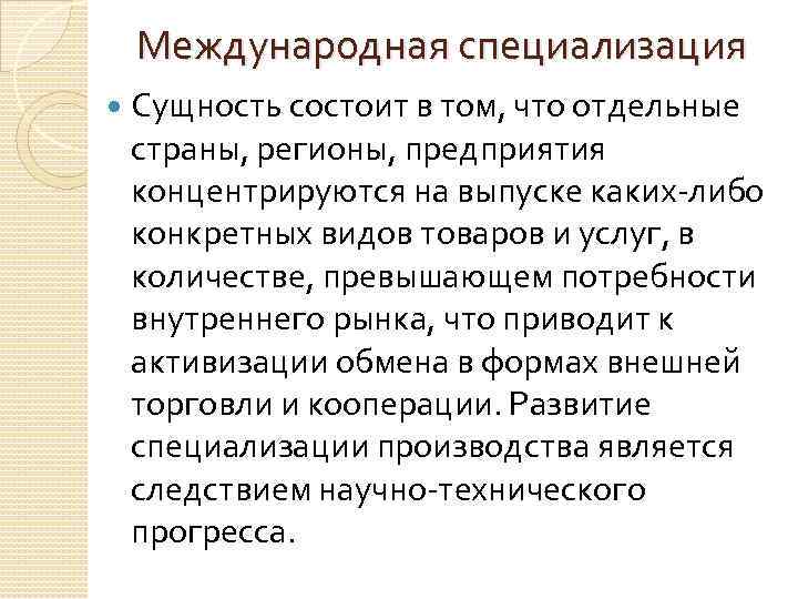 Международная специализация Сущность состоит в том, что отдельные страны, регионы, предприятия концентрируются на выпуске