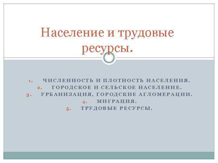 Население и трудовые ресурсы. 1. 3. ЧИСЛЕННОСТЬ И ПЛОТНОСТЬ НАСЕЛЕНИЯ. 2. ГОРОДСКОЕ И СЕЛЬСКОЕ
