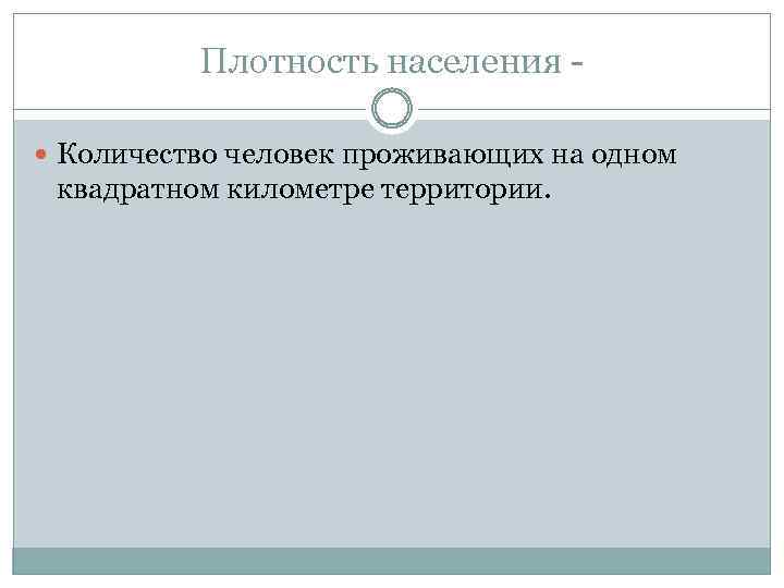 Плотность населения Количество человек проживающих на одном квадратном километре территории. 