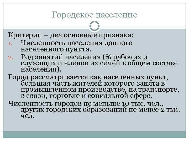 Городское население Критерии – два основные признака: 1. Численность населения данного населенного пункта. 2.