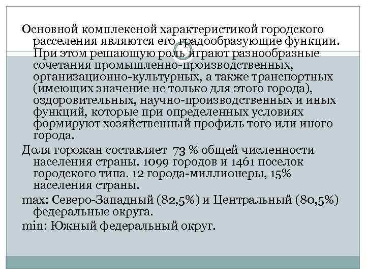 Основной комплексной характеристикой городского расселения являются его градообразующие функции. При этом решающую роль играют