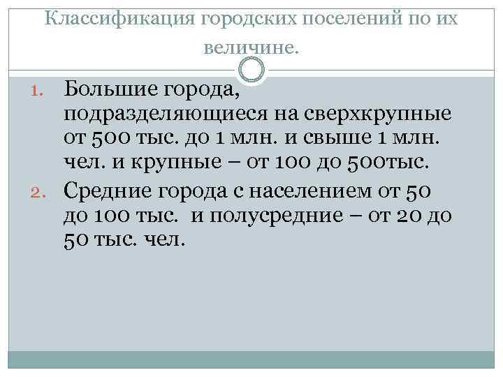 Классификация городских поселений по их величине. Большие города, подразделяющиеся на сверхкрупные от 500 тыс.
