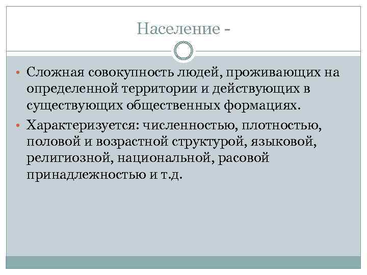 Население • Сложная совокупность людей, проживающих на определенной территории и действующих в существующих общественных