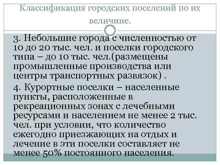 Классификация городских поселений по их величине. 3. Небольшие города с численностью от 10 до
