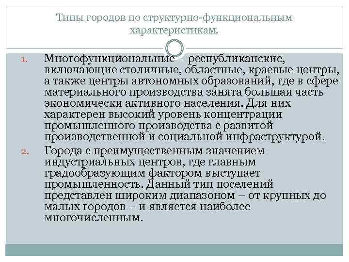 Типы городов по структурно функциональным характеристикам. 1. 2. Многофункциональные – республиканские, включающие столичные, областные,