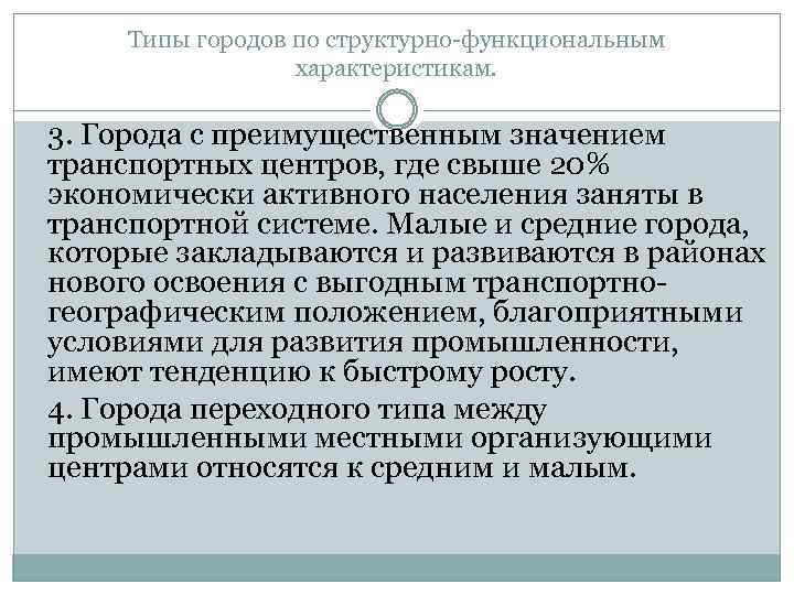 Типы городов по структурно функциональным характеристикам. 3. Города с преимущественным значением транспортных центров, где