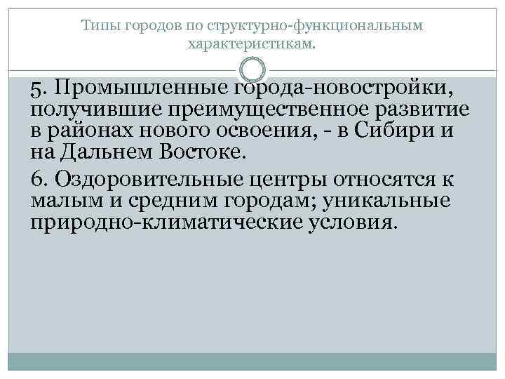 Типы городов по структурно функциональным характеристикам. 5. Промышленные города новостройки, получившие преимущественное развитие в
