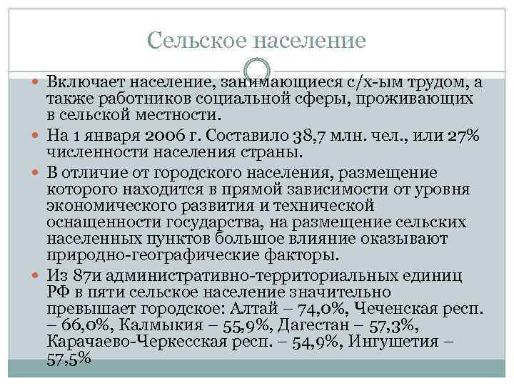 Сельское население Включает население, занимающиеся с/х ым трудом, а также работников социальной сферы, проживающих