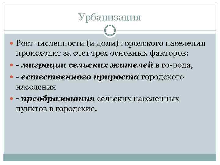 Урбанизация Рост численности (и доли) городского населения происходит за счет трех основных факторов: -
