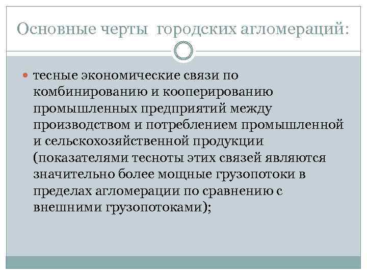 Основные черты городских агломераций: тесные экономические связи по комбинированию и кооперированию промышленных предприятий между
